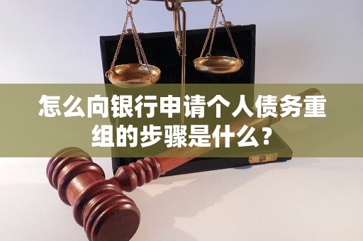 贡山怎么向银行申请个人债务重组的步骤是什么？